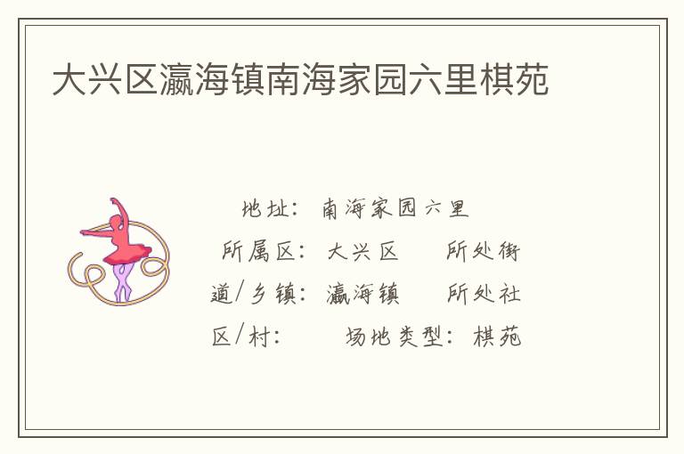 大興區瀛海鎮南海家園六里棋苑