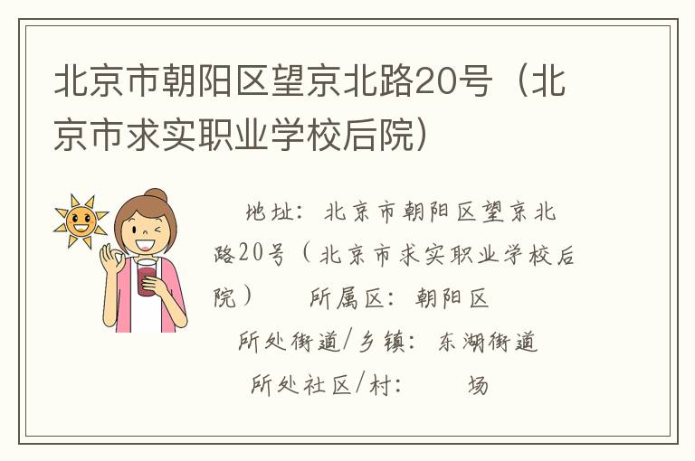 北京市朝陽區望京北路20號（北京市求實職業學校后院）