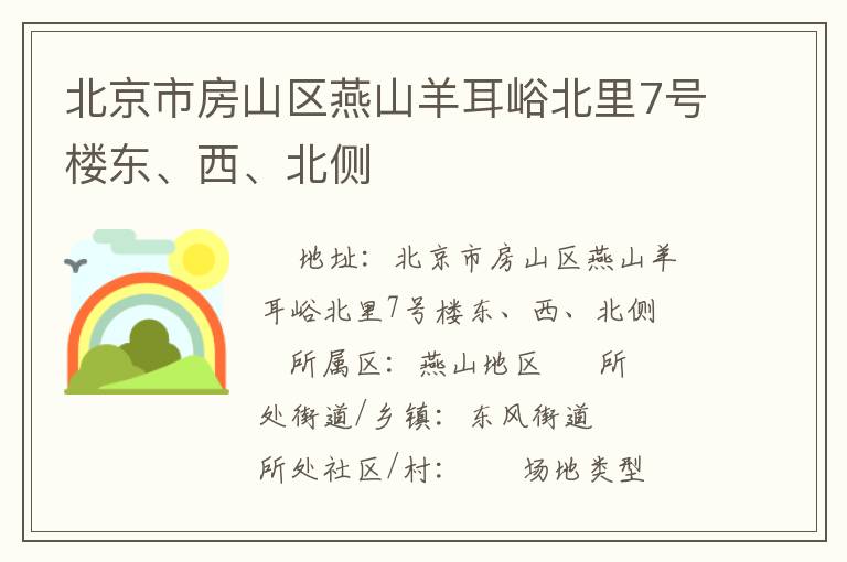 北京市房山區(qū)燕山羊耳峪北里7號樓東、西、北側(cè)