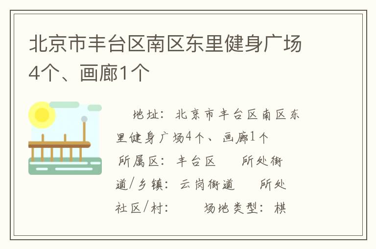 北京市豐臺(tái)區(qū)南區(qū)東里健身廣場(chǎng)4個(gè)、畫廊1個(gè)