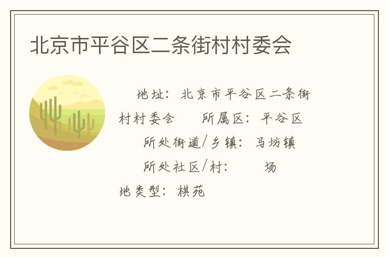 北京市平谷區二條街村村委會