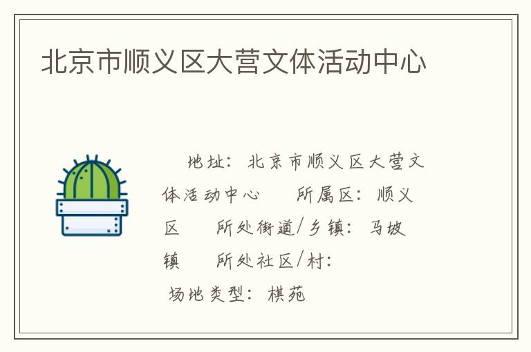 北京市順義區大營文體活動中心