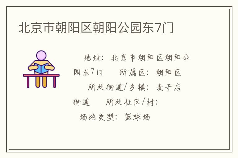 北京市朝陽區朝陽公園東7門