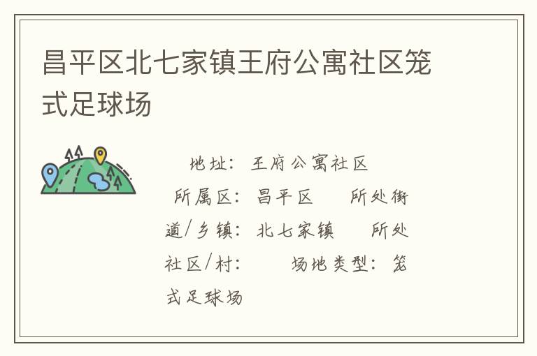 昌平區北七家鎮王府公寓社區籠式足球場