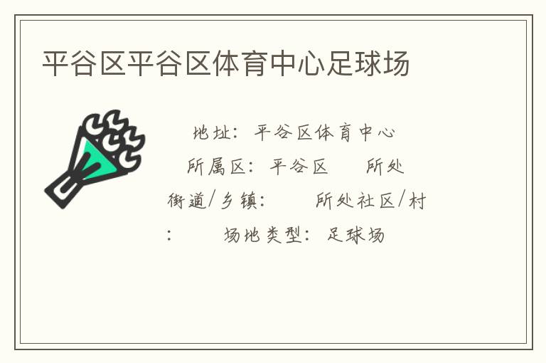 平谷區平谷區體育中心足球場