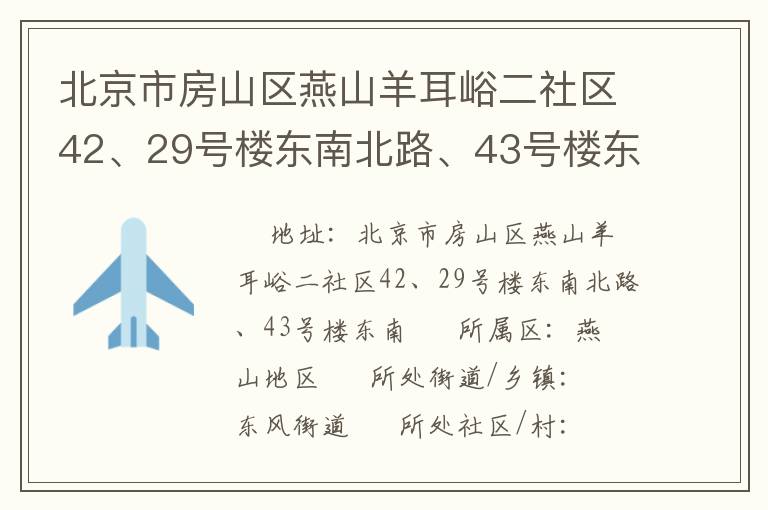 北京市房山區燕山羊耳峪二社區42、29號樓東南北路、43號樓東南