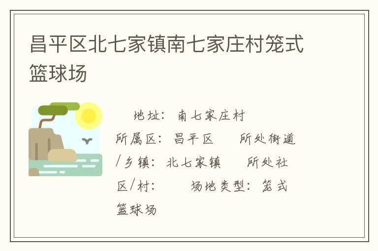 昌平區北七家鎮南七家莊村籠式籃球場