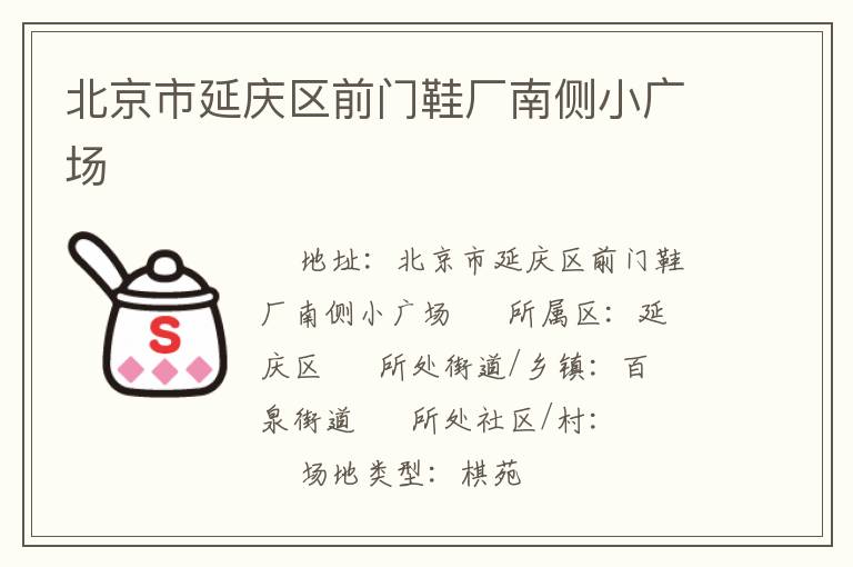 北京市延慶區前門鞋廠南側小廣場