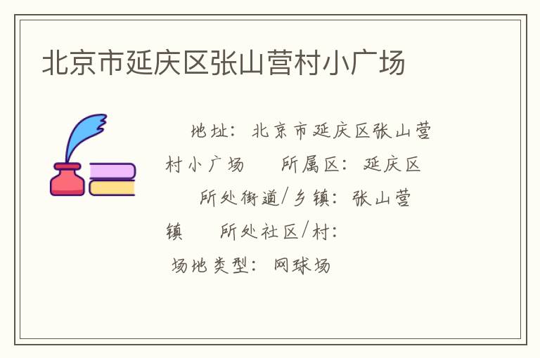 北京市延慶區張山營村小廣場