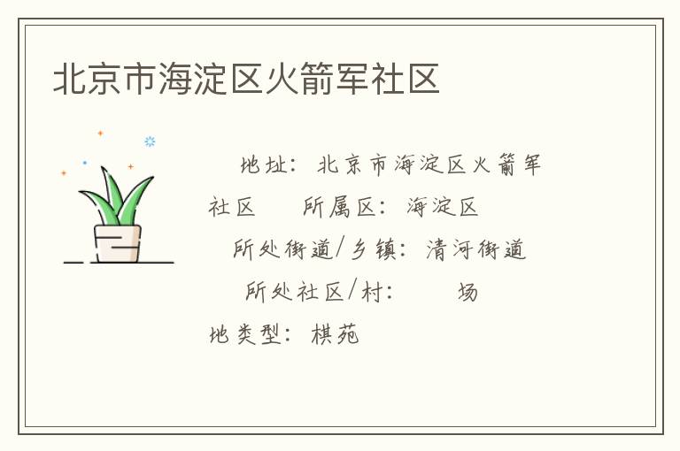 北京市海淀區火箭軍社區