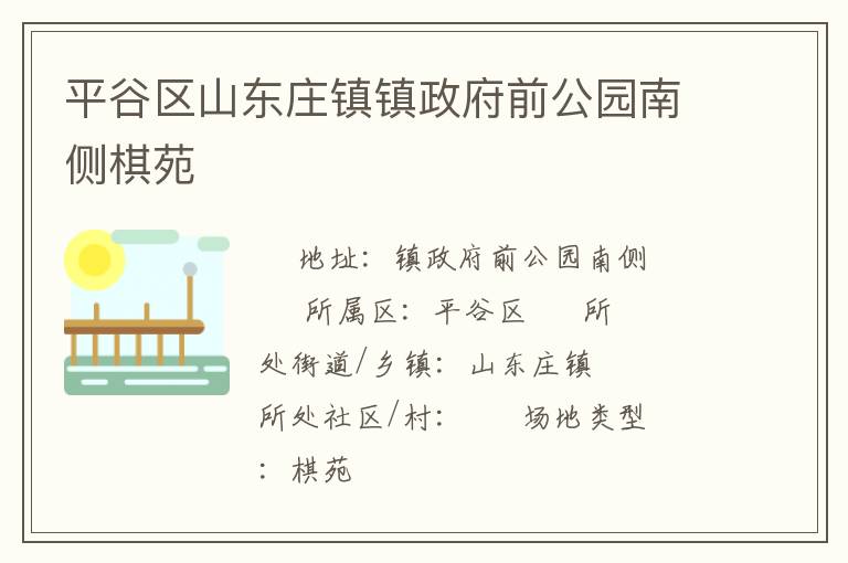 平谷區山東莊鎮鎮政府前公園南側棋苑