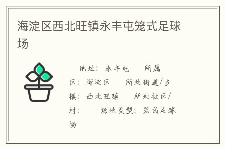 海淀區(qū)西北旺鎮(zhèn)永豐屯籠式足球場(chǎng)