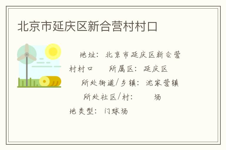 北京市延慶區(qū)新合營(yíng)村村口