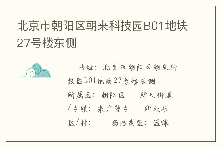北京市朝陽區朝來科技園B01地塊27號樓東側
