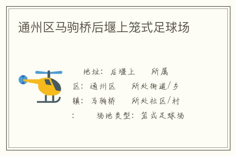 通州區馬駒橋后堰上籠式足球場