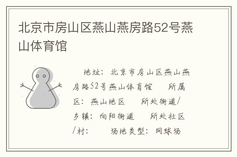 北京市房山區燕山燕房路52號燕山體育館