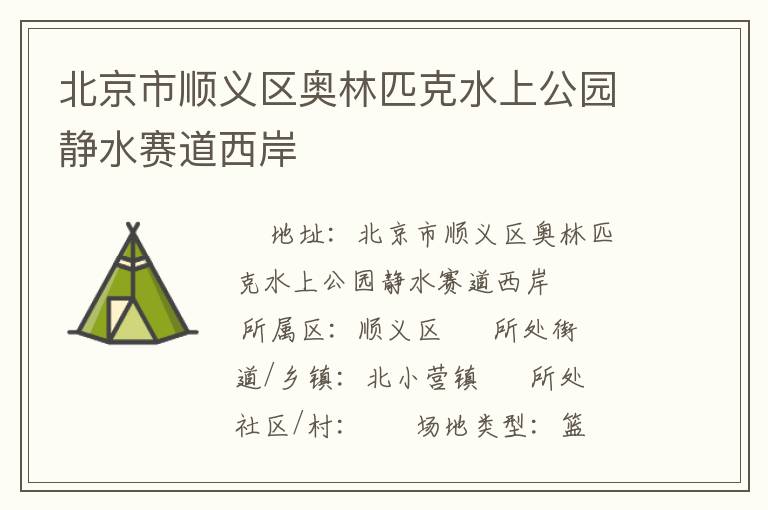 北京市順義區奧林匹克水上公園靜水賽道西岸
