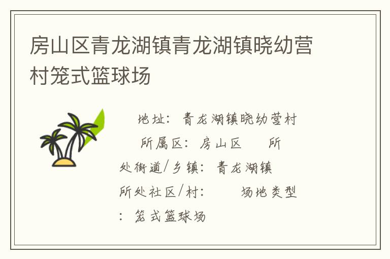 房山區青龍湖鎮青龍湖鎮曉幼營村籠式籃球場