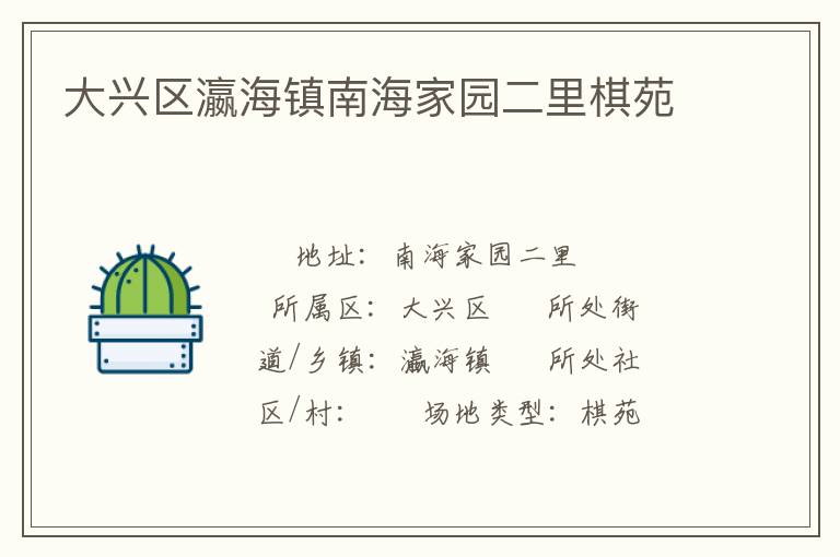 大興區瀛海鎮南海家園二里棋苑