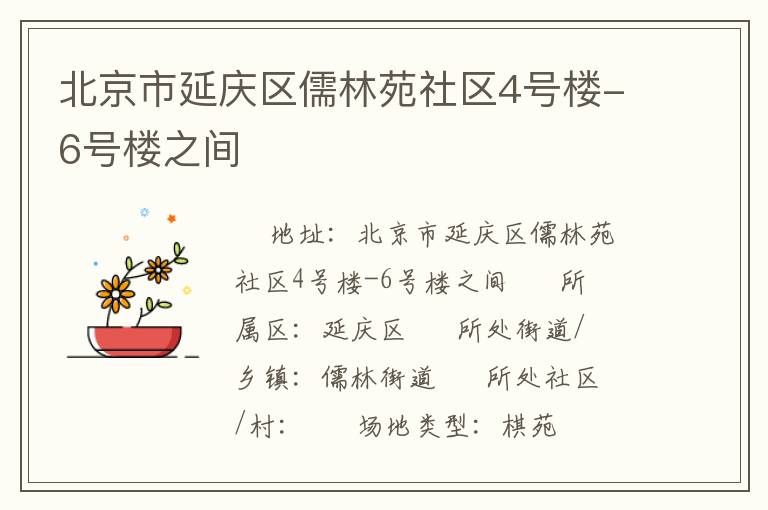 北京市延慶區儒林苑社區4號樓-6號樓之間