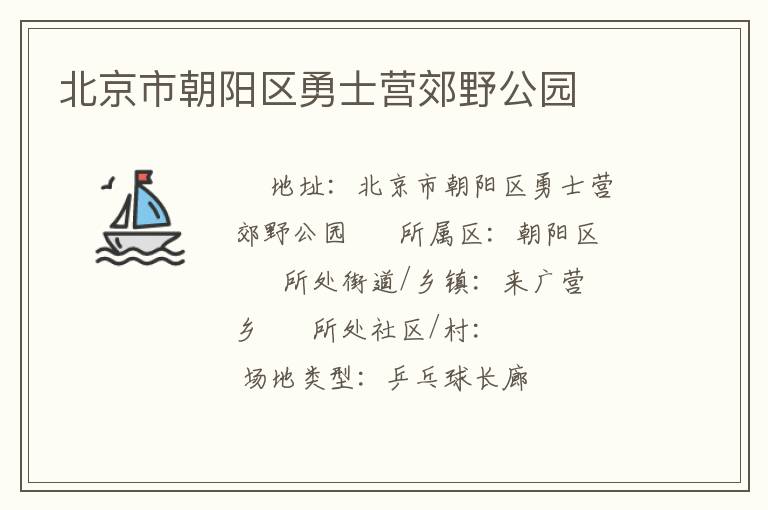 北京市朝陽區勇士營郊野公園