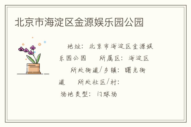 北京市海淀區金源娛樂園公園