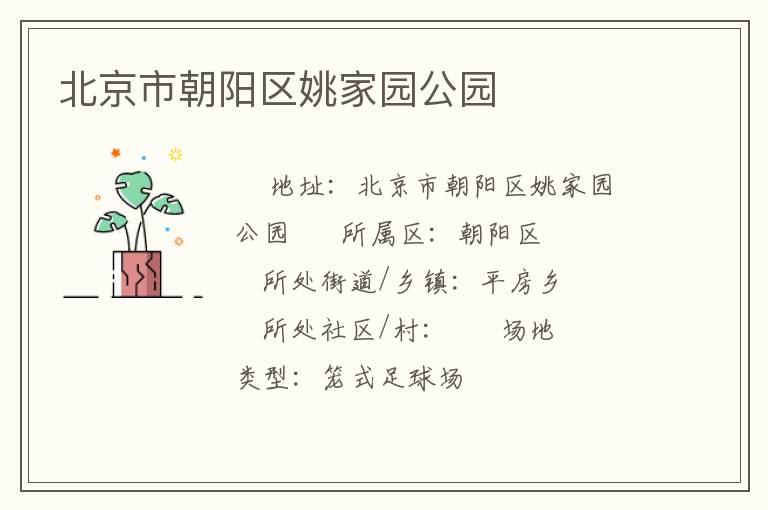北京市朝陽區姚家園公園