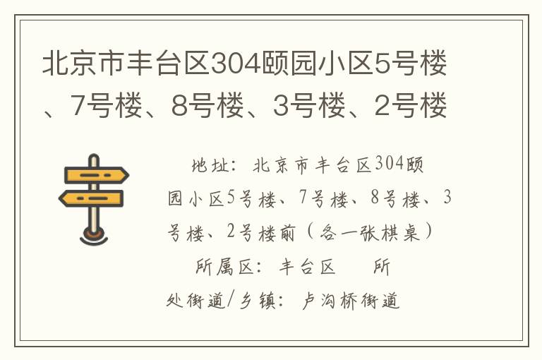 北京市豐臺區304頤園小區5號樓、7號樓、8號樓、3號樓、2號樓前（各一張棋桌）