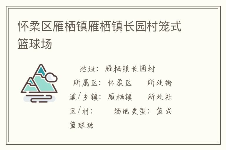 懷柔區(qū)雁棲鎮(zhèn)雁棲鎮(zhèn)長(zhǎng)園村籠式籃球場(chǎng)