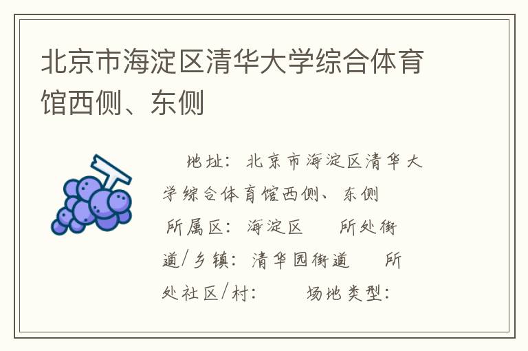 北京市海淀區(qū)清華大學(xué)綜合體育館西側(cè)、東側(cè)