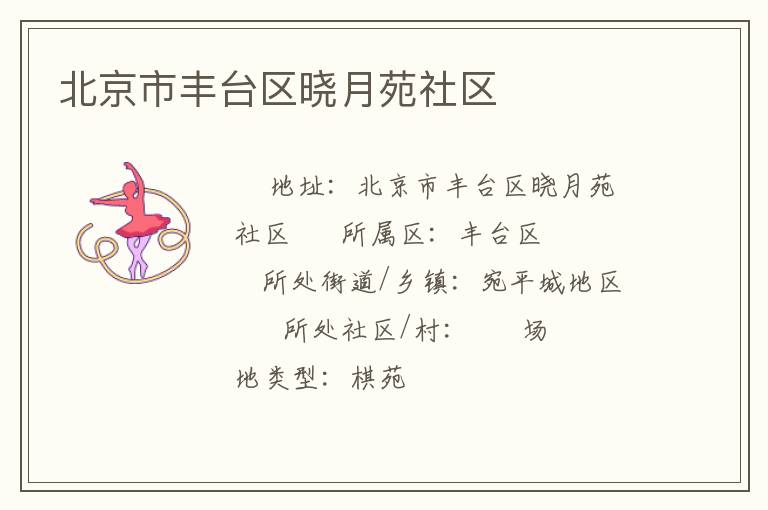 北京市豐臺區曉月苑社區