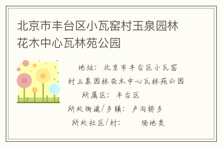 北京市豐臺區小瓦窯村玉泉園林花木中心瓦林苑公園