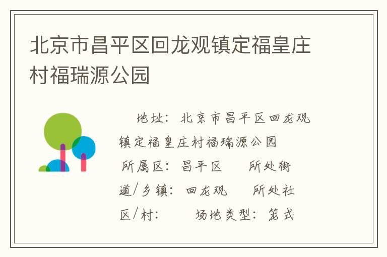 北京市昌平區回龍觀鎮定福皇莊村福瑞源公園