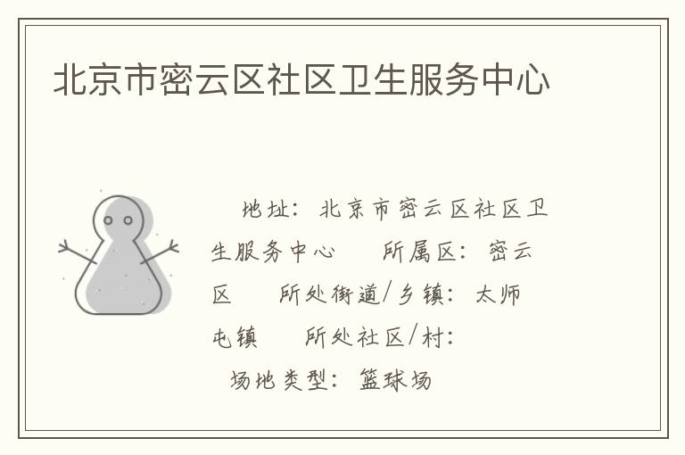 北京市密云區社區衛生服務中心