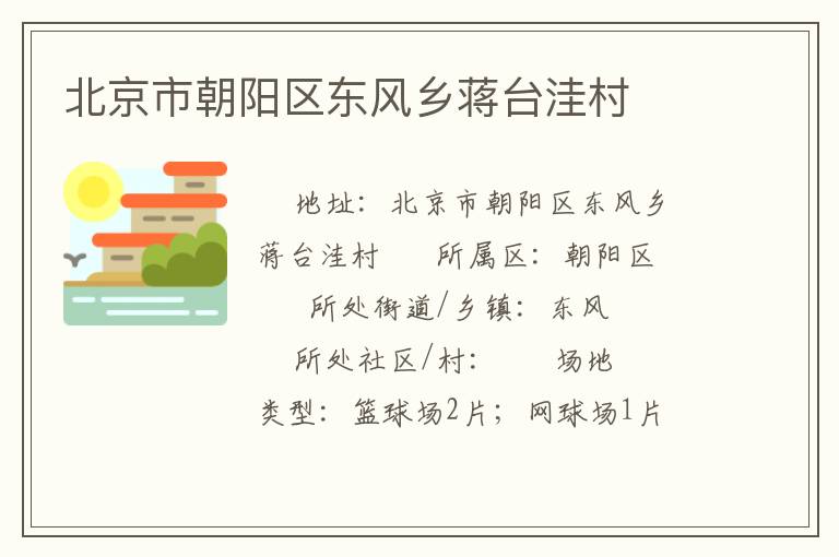 北京市朝陽區東風鄉蔣臺洼村