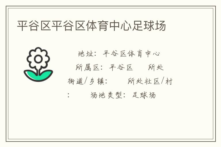平谷區平谷區體育中心足球場
