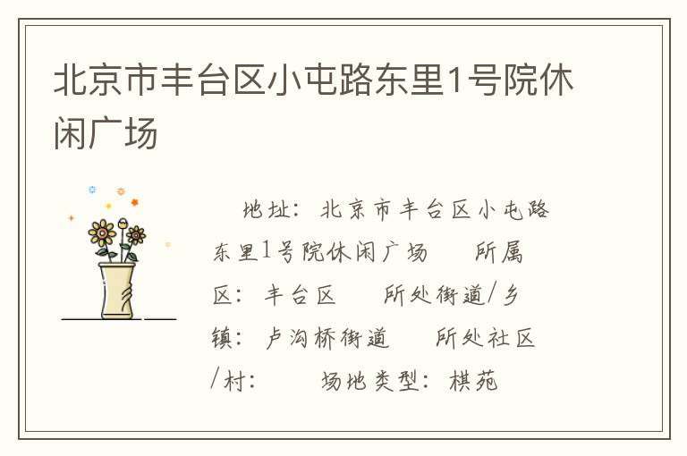 北京市豐臺區小屯路東里1號院休閑廣場