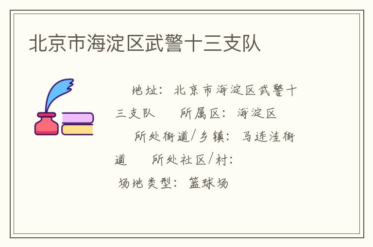 北京市海淀區武警十三支隊