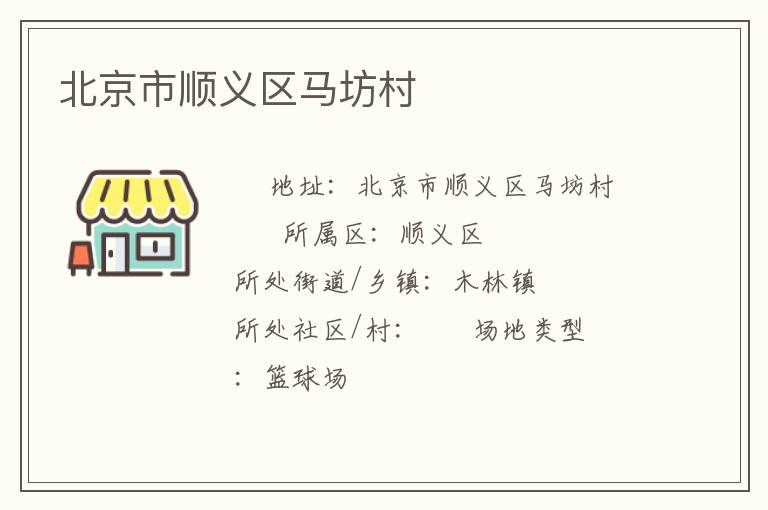 北京市順義區馬坊村
