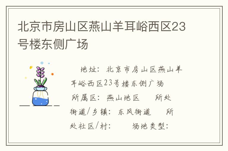 北京市房山區燕山羊耳峪西區23號樓東側廣場