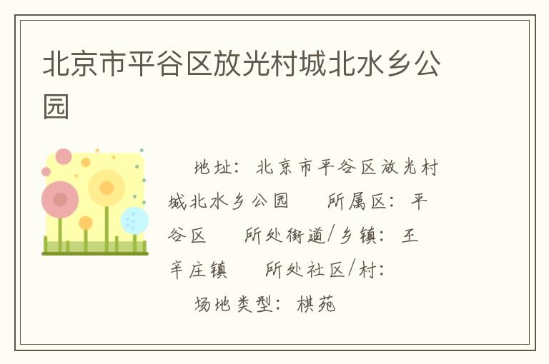 北京市平谷區放光村城北水鄉公園