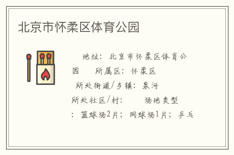北京市懷柔區體育公園