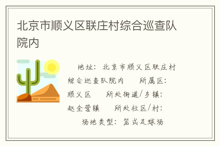 北京市順義區聯莊村綜合巡查隊院內