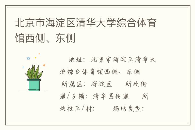 北京市海淀區清華大學綜合體育館西側、東側
