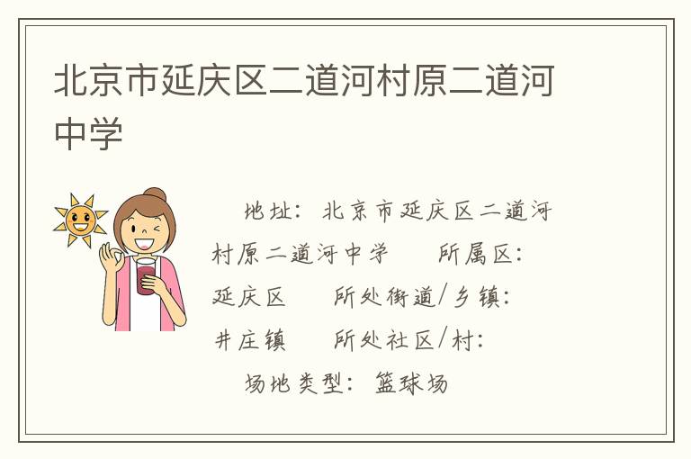 北京市延慶區二道河村原二道河中學