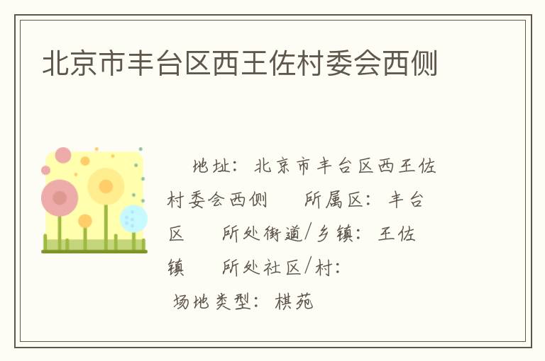 北京市豐臺區西王佐村委會西側