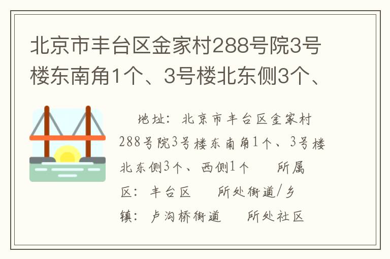 北京市豐臺區(qū)金家村288號院3號樓東南角1個、3號樓北東側(cè)3個、西側(cè)1個