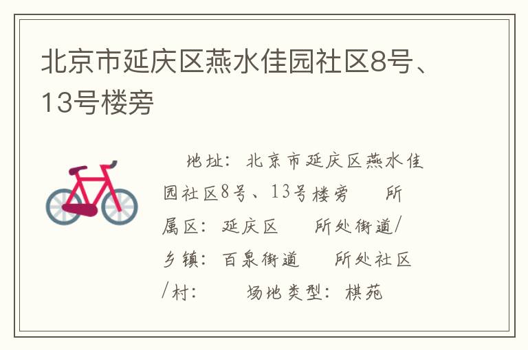 北京市延慶區燕水佳園社區8號、13號樓旁