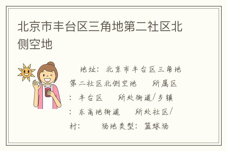 北京市豐臺區(qū)三角地第二社區(qū)北側(cè)空地