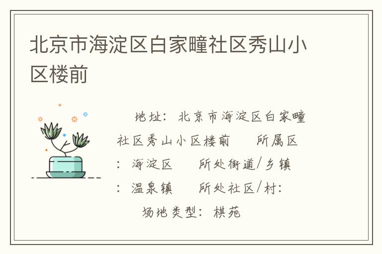 北京市海淀區白家疃社區秀山小區樓前